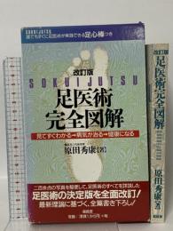 足医術完全図解 改訂版 福昌堂 原田秀康