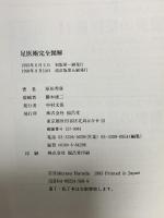 足医術完全図解 改訂版 福昌堂 原田秀康