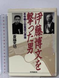 伊藤博文を撃った男: 革命義士安重根の原像 時事通信社 斎藤充功