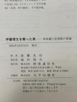 伊藤博文を撃った男: 革命義士安重根の原像 時事通信社 斎藤充功