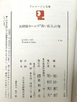 名探偵ホームズ (1) 「青い紅玉」の巻 (アニメージュ文庫) 徳間書店 池田 憲章