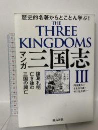 マンガ　三国志3　諸葛孔明亡き後の三国の興亡 飛鳥新社 ももなり高