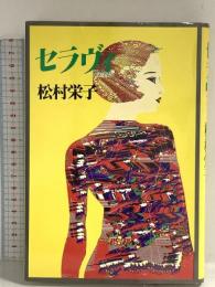 セラヴィ ベネッセコーポレーション 松村 栄子