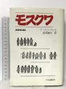 モスクワ フジ出版社 テオドール プリーヴィエ