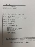 モスクワ フジ出版社 テオドール プリーヴィエ