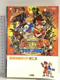古代王者恐竜キング7つのかけら最強攻略ガイド 上巻 (ワンダーライフスペシャル NINTENDO DS) 小学館