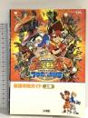 古代王者恐竜キング7つのかけら最強攻略ガイド 上巻 (ワンダーライフスペシャル NINTENDO DS) 小学館