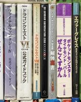 ゲーム攻略関係 まとめて30冊以上 ポケットモンスター ドラゴンクエスト どうぶつの森 ロックマンエグゼ 他