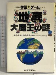 ドラえもん地底大魔王の謎 (ドラえもん学習ゲームブック) 小学館