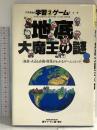 ドラえもん地底大魔王の謎 (ドラえもん学習ゲームブック) 小学館