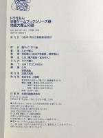 ドラえもん地底大魔王の謎 (ドラえもん学習ゲームブック) 小学館