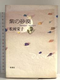 紫の砂漠 新潮社 松村 栄子