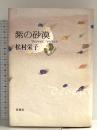 紫の砂漠 新潮社 松村 栄子