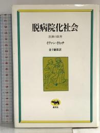 脱病院化社会: 医療の限界 晶文社 イヴァン イリイチ