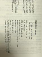脱病院化社会: 医療の限界 晶文社 イヴァン イリイチ