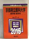 京都府立医科大学(医学部〈医学科〉) (2015年版大学入試シリーズ) 教学社 教学社編集部