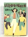浪花少年探偵団 講談社 東野 圭吾