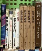 仏教関係 まとめて45冊以上 宗教 仏教入門 空海入門 禅とは何か 仏事のしきたり百家 仏像のすべて 他