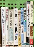 仏教関係 まとめて45冊以上 宗教 仏教入門 空海入門 禅とは何か 仏事のしきたり百家 仏像のすべて 他