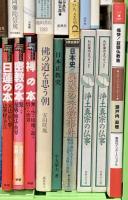 仏教関係 まとめて45冊以上 宗教 仏教入門 空海入門 禅とは何か 仏事のしきたり百家 仏像のすべて 他