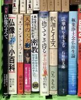 仏教関係 まとめて45冊以上 宗教 仏教入門 空海入門 禅とは何か 仏事のしきたり百家 仏像のすべて 他