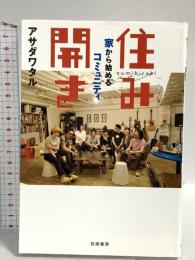 住み開き: 家から始めるコミュニティ 筑摩書房 アサダ ワタル