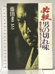 必殺男の切れ味―熟年の魅力をどうつくるか 潮出版社 藤田まこと