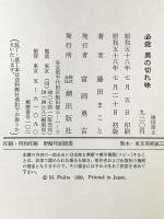 必殺男の切れ味―熟年の魅力をどうつくるか 潮出版社 藤田まこと