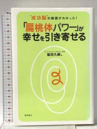 「扁桃体パワー」が幸せを引き寄せる: “成功脳”の秘密がわかった! 徳間書店 塩田 久嗣