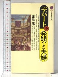 デパートを発明した夫婦 (講談社現代新書) 講談社 鹿島 茂