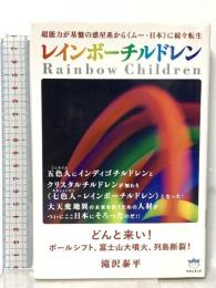 超能力が基盤の惑星系から<<ムー・日本>>に続々転生 レインボーチルドレン どんと来い!ポールシフト、富士山大噴火、列島断裂! (超はらはら 32) ヒカルランド 滝沢 泰平