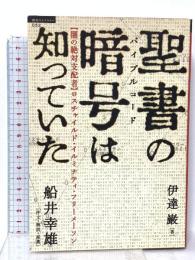 聖書の暗号は知っていた 【闇の絶対支配者】ロスチャイルド・イルミナティ・フリーメーソン (超知ライブラリー) 徳間書店 伊達巌