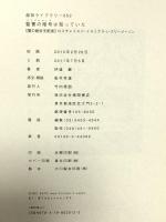 聖書の暗号は知っていた 【闇の絶対支配者】ロスチャイルド・イルミナティ・フリーメーソン (超知ライブラリー) 徳間書店 伊達巌