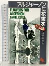 アルジャーノンに花束を [英語版ルビ訳付] 講談社ルビー・ブックス 講談社インターナショナル ダニエル キイス
