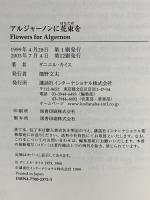 アルジャーノンに花束を [英語版ルビ訳付] 講談社ルビー・ブックス 講談社インターナショナル ダニエル キイス