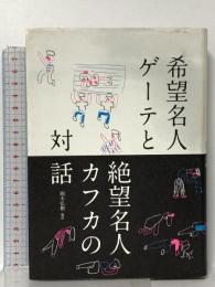 希望名人ゲーテと絶望名人カフカの対話 飛鳥新社 フランツ・カフカ