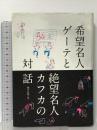 希望名人ゲーテと絶望名人カフカの対話 飛鳥新社 フランツ・カフカ