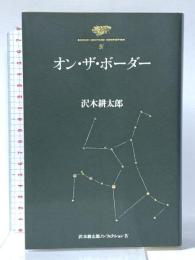オン・ザ・ボーダー 沢木耕太郎ノンフィクション 4 文藝春秋 沢木 耕太郎