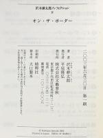 オン・ザ・ボーダー 沢木耕太郎ノンフィクション 4 文藝春秋 沢木 耕太郎