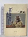 寝るには早すぎる: エッセイ集 実業之日本社 江國 滋