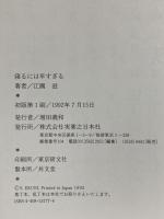 寝るには早すぎる: エッセイ集 実業之日本社 江國 滋