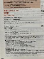 地球の歩き方 日本 2023~2024 地球の歩き方 地球の歩き方編集室