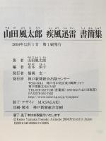 山田風太郎疾風迅雷書簡集: 昭和14年~昭和20年 神戸新聞総合印刷 山田 風太郎