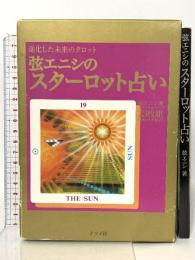 弦エニシのスターロット占い ナツメ社 弦 エニシ