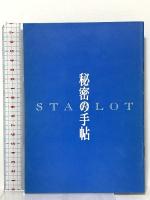 弦エニシのスターロット占い ナツメ社 弦 エニシ