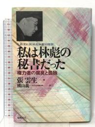 私は林彪の秘書だった: 権力者の腐臭と孤独 徳間書店 張雲生