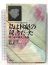 私は林彪の秘書だった: 権力者の腐臭と孤独 徳間書店 張雲生