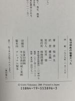 私は林彪の秘書だった: 権力者の腐臭と孤独 徳間書店 張雲生