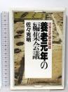 養老元年の編集会議: 日本正史誕生秘話 PHP研究所 佐々 克明