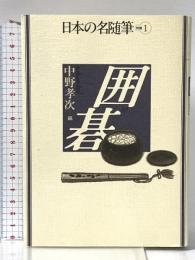 囲碁 (日本の名随筆　別巻1) 作品社 中野 孝次